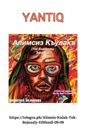 Янтыкъ. Алимcиз Къулакъ (Тек Бойнузлы Эфенди)