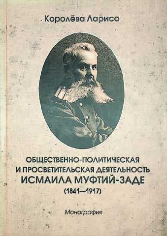 Koroleva obshestvenno politicheskaya deyatelnost ismaila mufti zade