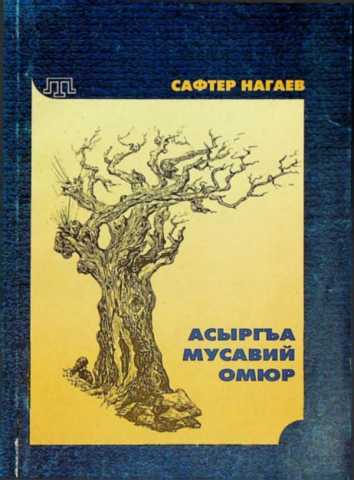 Nagayev safter asirga musaviy omur +