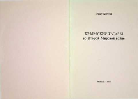 Kuddusov krimskiye tatari vo vtoroy mirivoy voyne