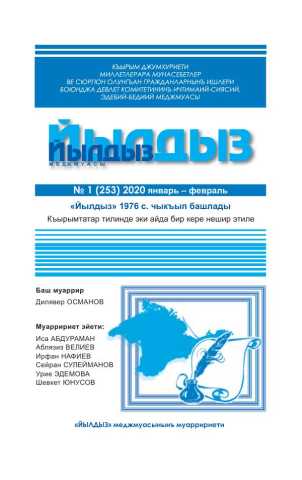 Йылдыз 2020, № 1