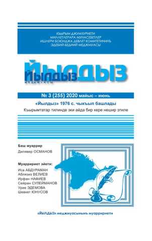 Йылдыз 2020, № 3