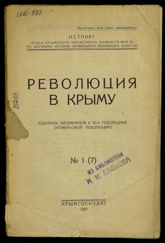 Revolyutsiya v krimu sbornik materialov k 10 godovshine