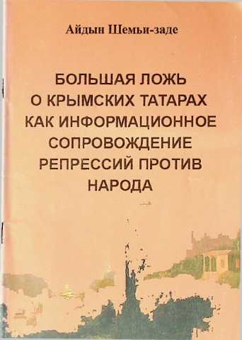 Aydin shem bolshaya loj o krimskih tatarah