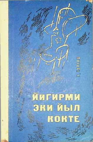 Chalbash yigirmi yil kokte