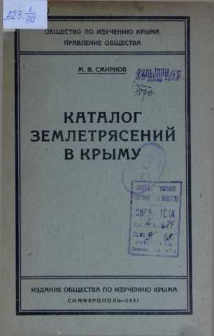 Smirnov katalog zemletryaseniy v krimu