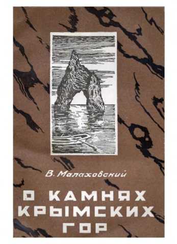 Malahovskiy o kamnah krimskih gor