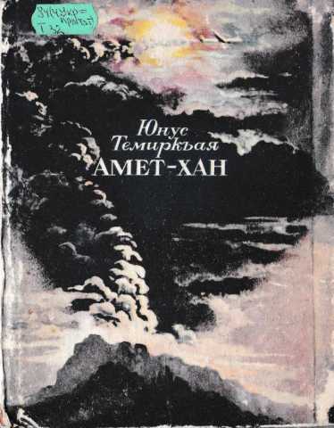 Yunus temirqaya amethan