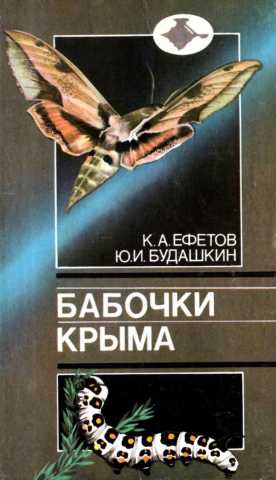Yefetov budashkin babochki krima spravochnik