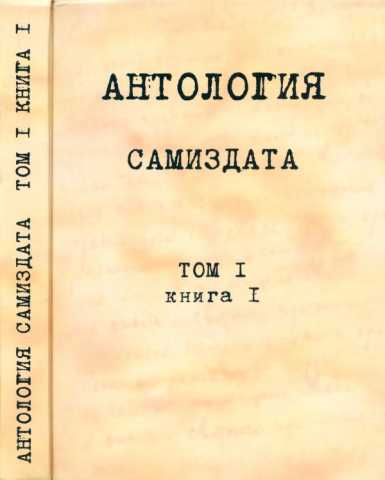 Антология Самиздата. Том 1. Книга 1. До 1966 года. — М. : ИГПИ, 2005