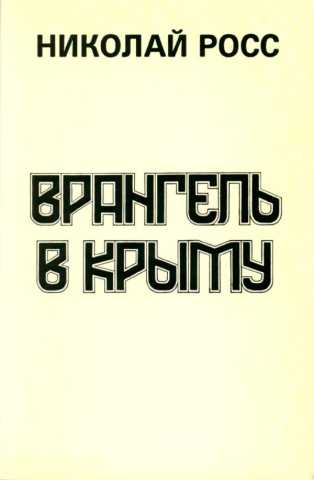 Врангель в Крыму. — Франкфурт на Майне : Посев. 1982