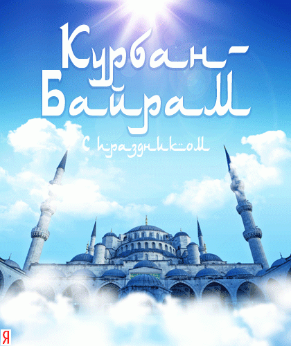 Курбан Байрам
