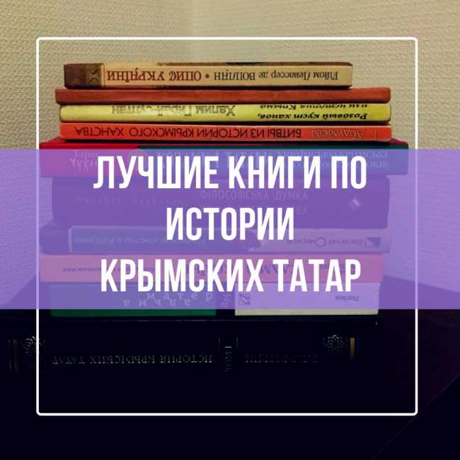 Список рекомендуемых книг по истории крымских татар